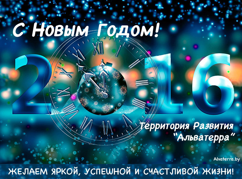 С новым годом, Альватерра