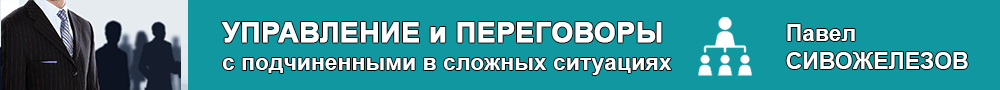 Павел Сивожелезов, сложные переговоры с подчиненными