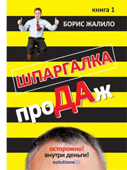 книга Шпаргалка продаж Бориса Жалило
