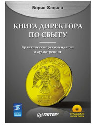 Книга директора по сбыту Бориса Жалило
