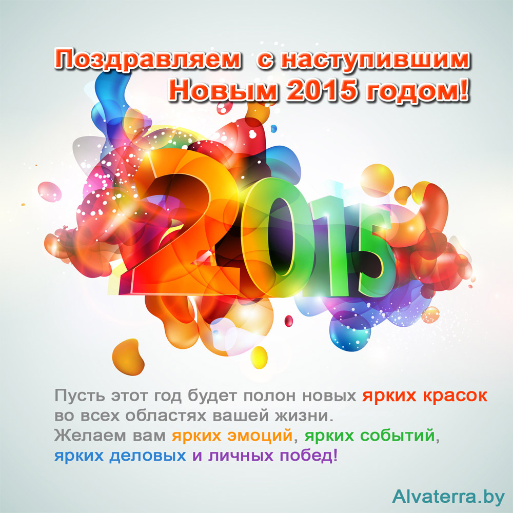 Поздравляем  с наступившим Новым 2015 годом! Желаем вам ярких эмоций, ярких событий, ярких деловых и личных побед!