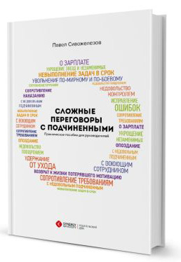 Павел Сивожелезов, книга Сложные переговоры с подчинёнными